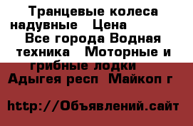 Транцевые колеса надувные › Цена ­ 3 500 - Все города Водная техника » Моторные и грибные лодки   . Адыгея респ.,Майкоп г.